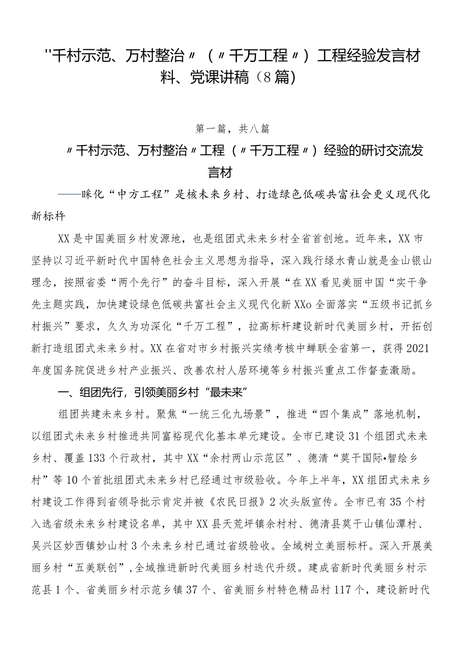 “千村示范、万村整治”（“千万工程”）工程经验发言材料、党课讲稿（8篇）.docx_第1页