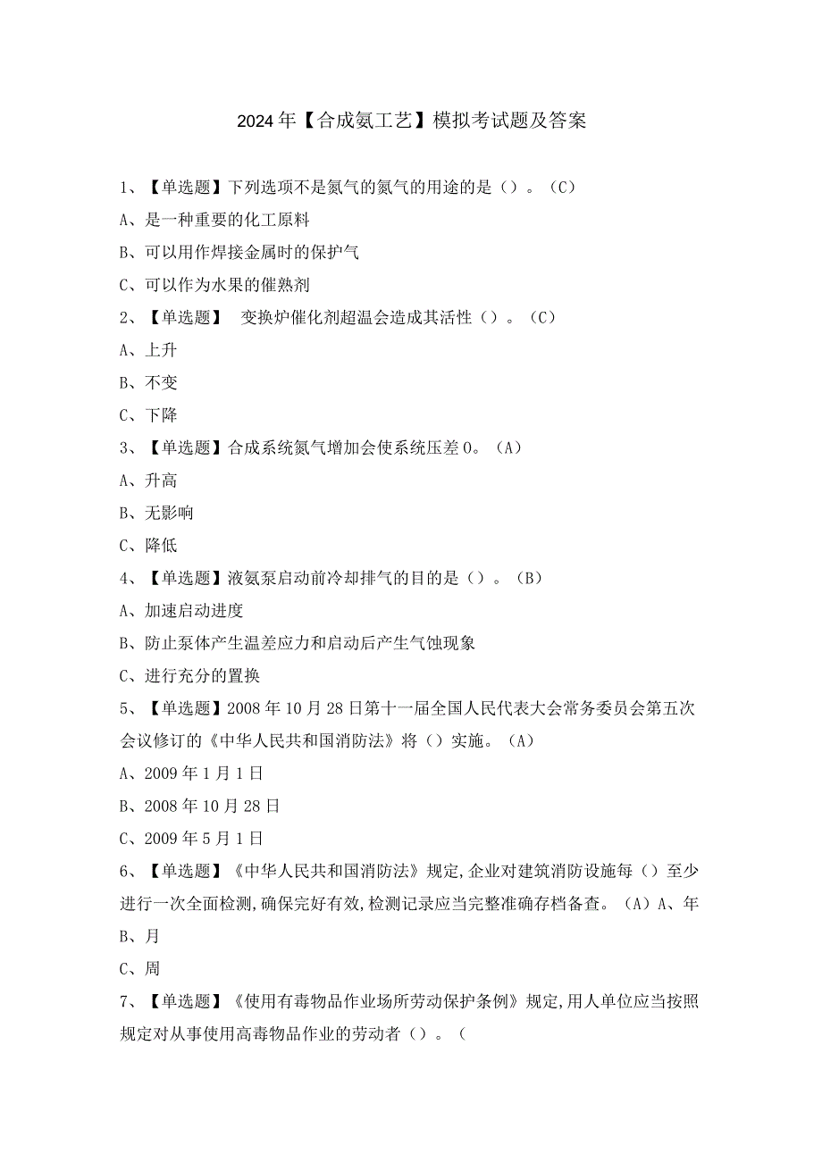 2024年【合成氨工艺】模拟考试题及答案.docx_第1页