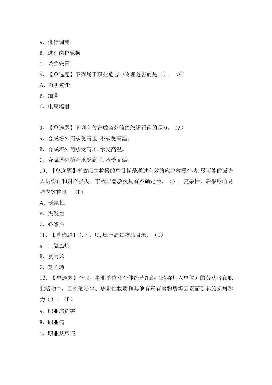 2024年【合成氨工艺】模拟考试题及答案.docx_第2页