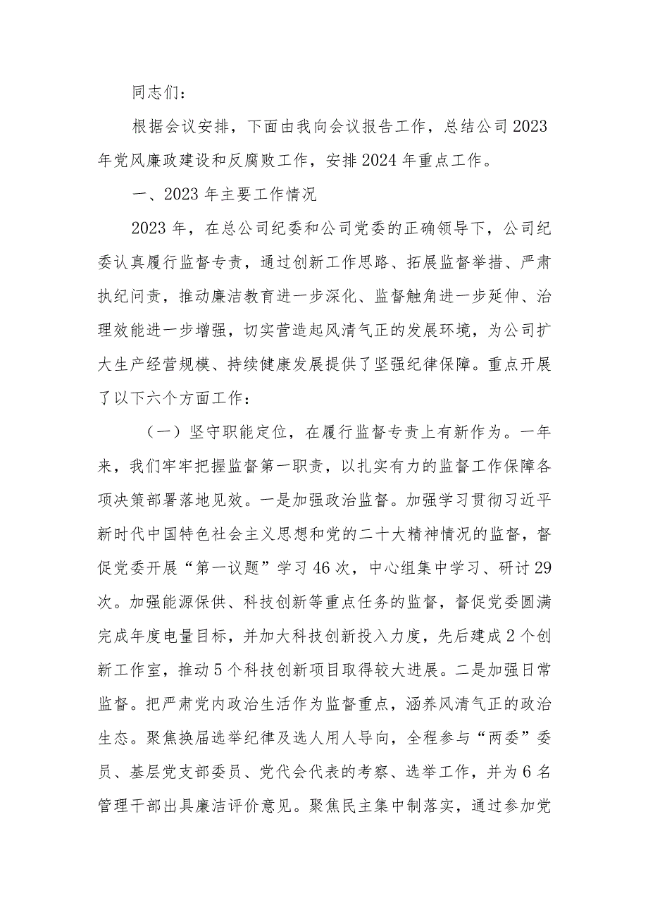 在2024年企业党风廉政建设和反腐败工作会议上的讲话.docx_第1页