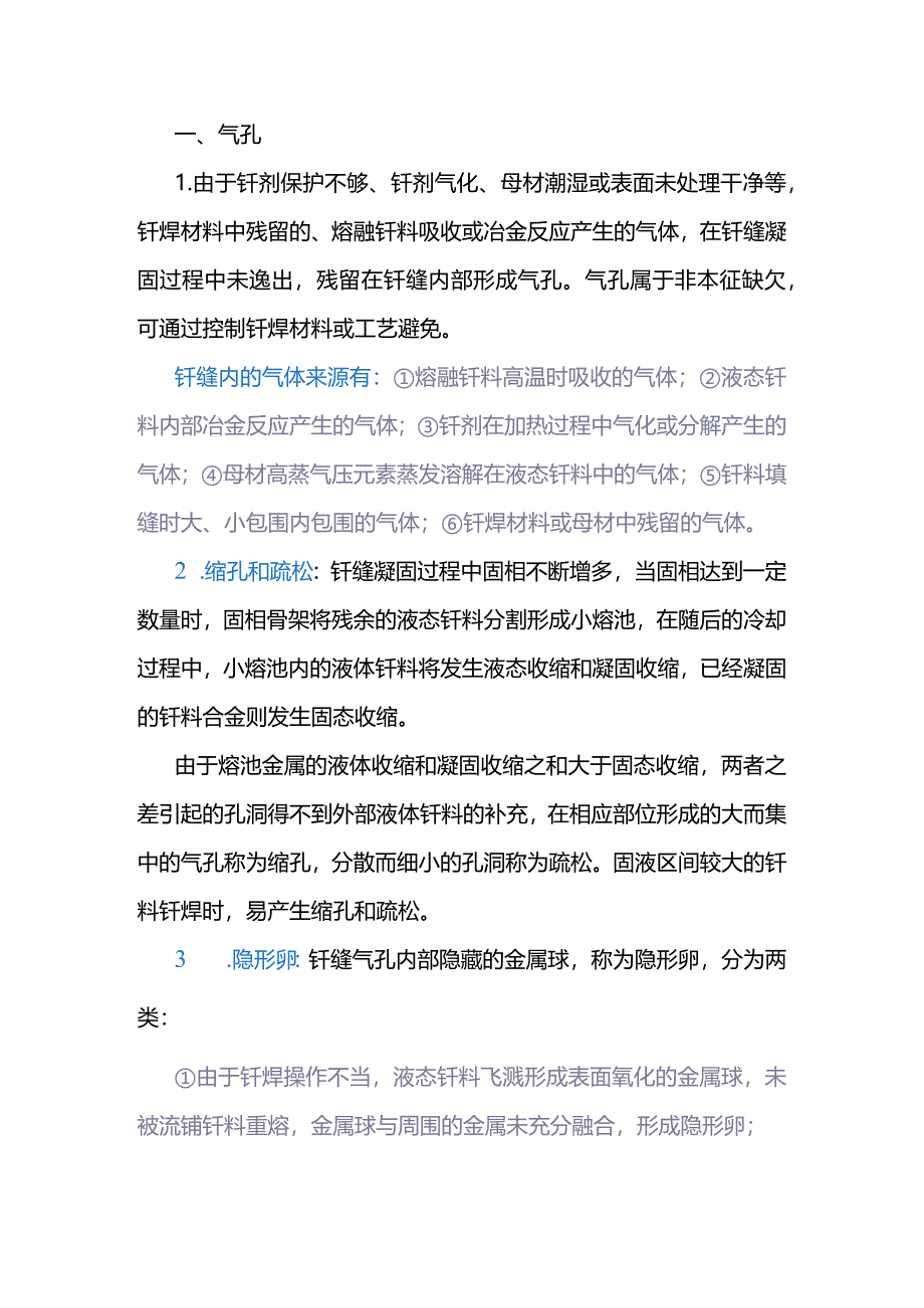 技能培训资料：钎缝缺欠汇总.docx_第1页