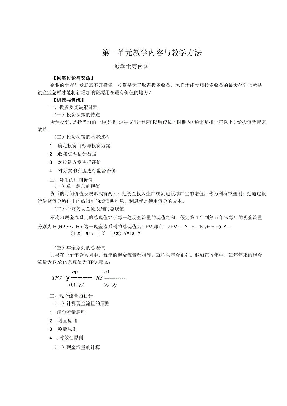 第九讲企业投资决策分析.docx_第2页