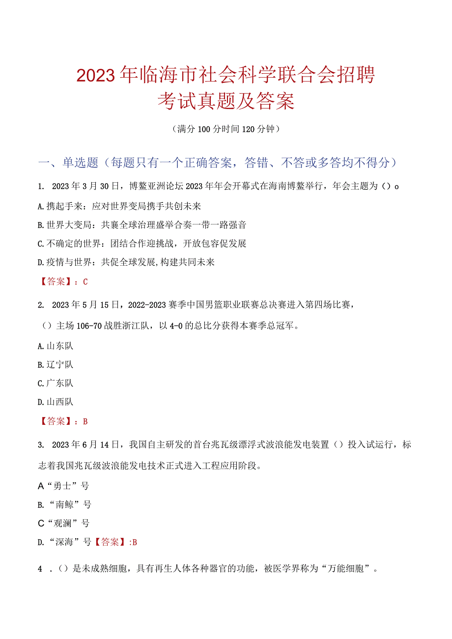 2023年临海市社会科学联合会招聘考试真题及答案.docx_第1页