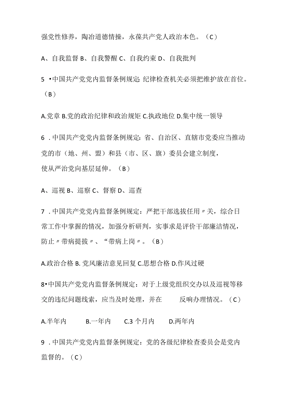 2024年党员干部党章党规党纪网络知识竞赛考试题库及答案（共150题）.docx_第2页