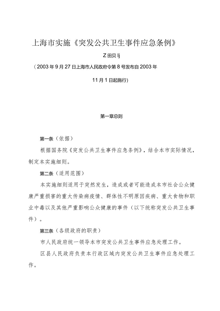 《上海市实施《突发公共卫生事件应急条例》细则》（2003年9月27日上海市人民政府令第8号发布）.docx_第1页