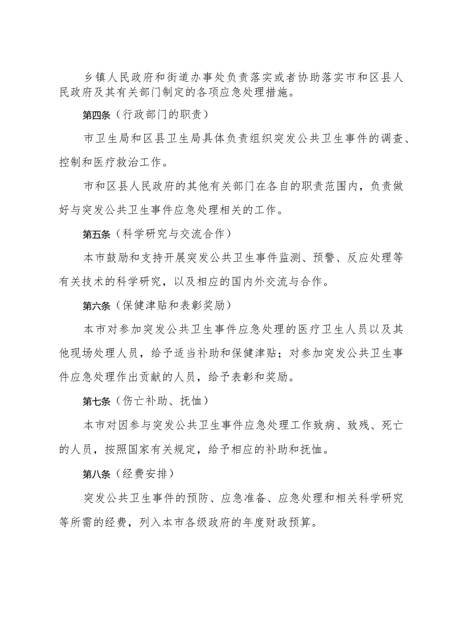 《上海市实施《突发公共卫生事件应急条例》细则》（2003年9月27日上海市人民政府令第8号发布）.docx_第2页