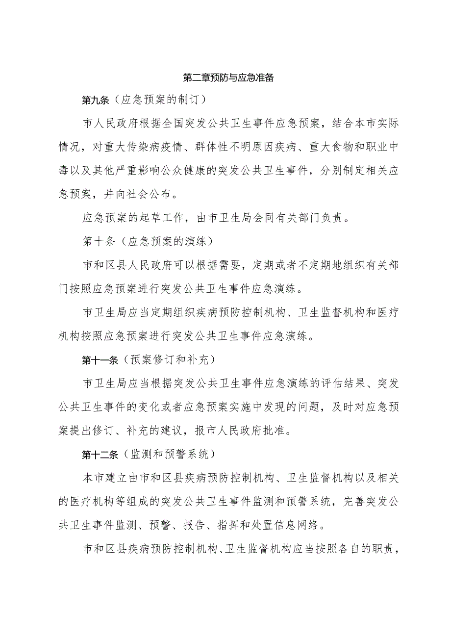 《上海市实施《突发公共卫生事件应急条例》细则》（2003年9月27日上海市人民政府令第8号发布）.docx_第3页