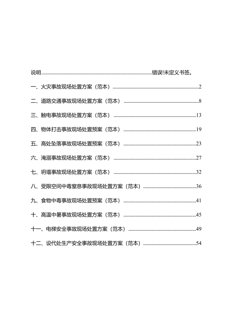 001现场处置方案范本.docx_第1页