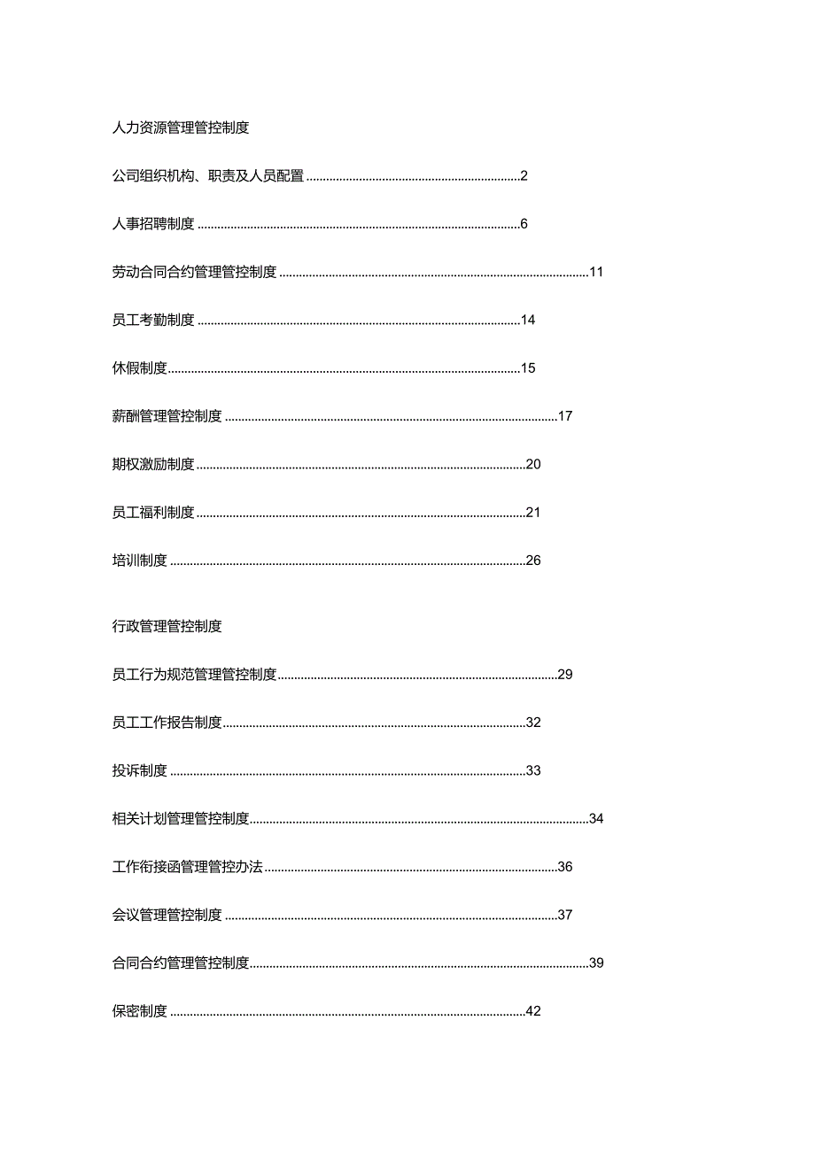 XX房地产企业人力资源制度范文.docx_第1页