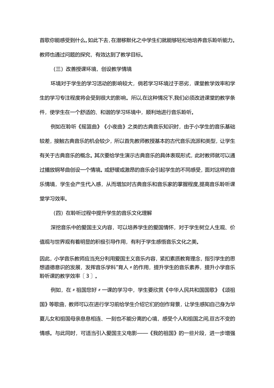 浅谈如何上好小学音乐聆听课.docx_第3页