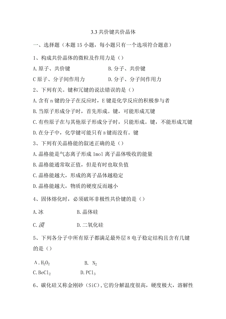 2023-2024学年苏教版新教材选择性必修二专题3第三单元共价键共价晶体作业.docx_第1页