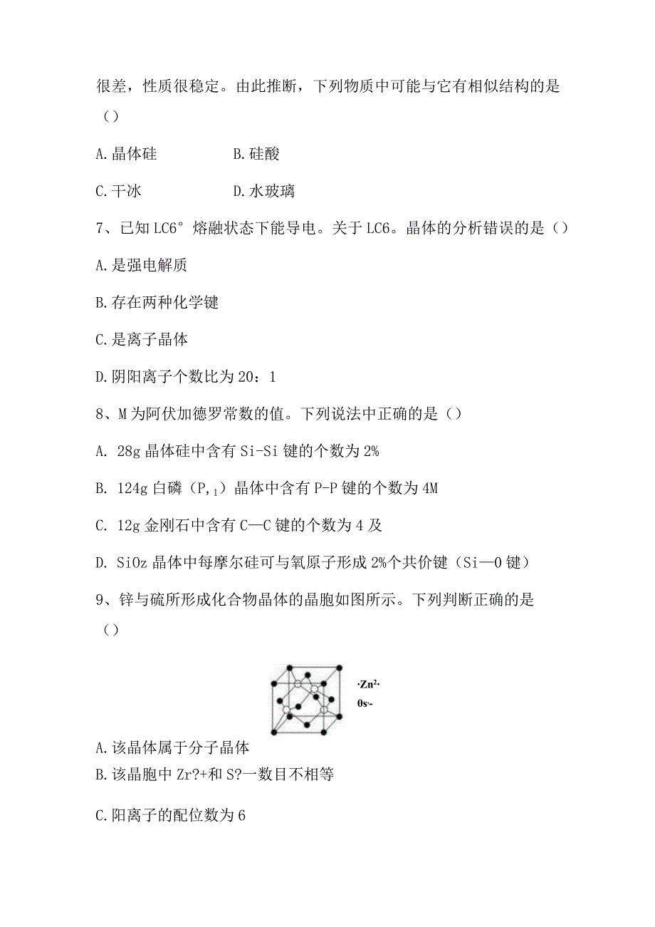 2023-2024学年苏教版新教材选择性必修二专题3第三单元共价键共价晶体作业.docx_第2页