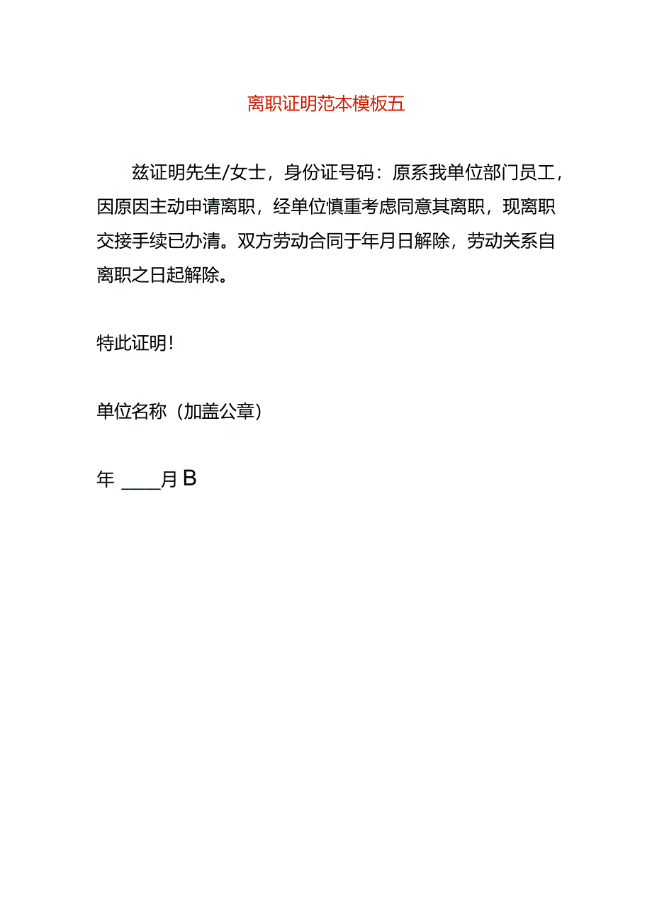 离职证明范本模板五.docx_第1页