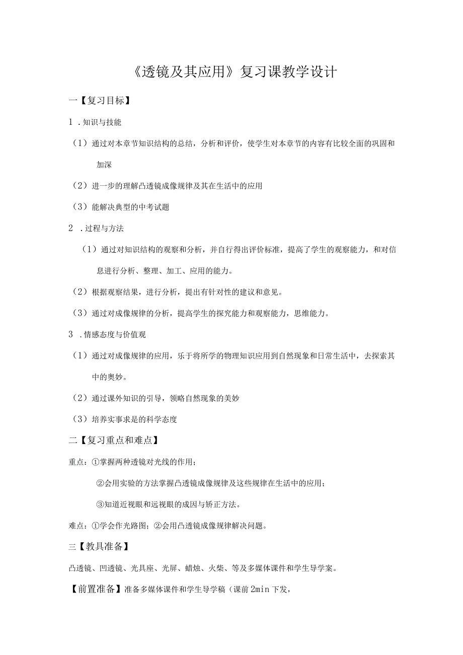 《透镜及其应用》复习-课教学设计.docx_第1页