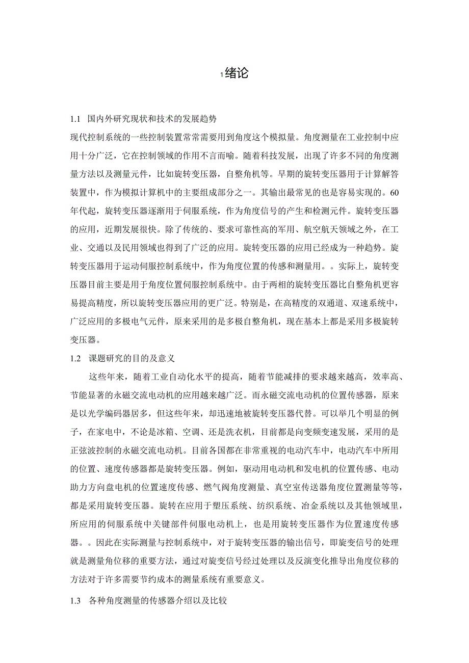 [优秀毕业设计]-旋转变压器信号处理硬件设计.docx_第3页