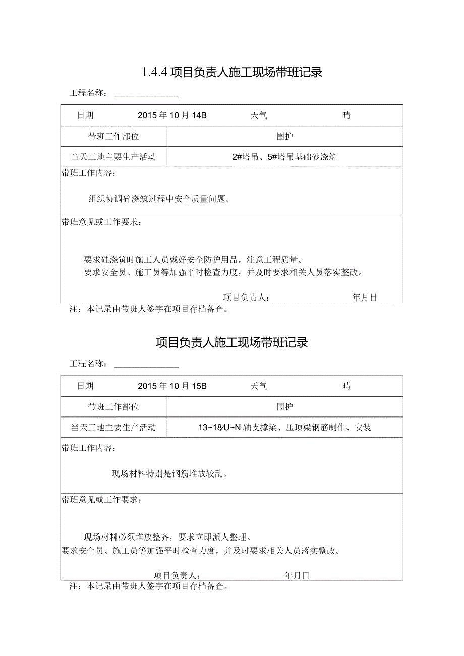 [施工资料]项目负责人施工现场带班记录.docx_第1页