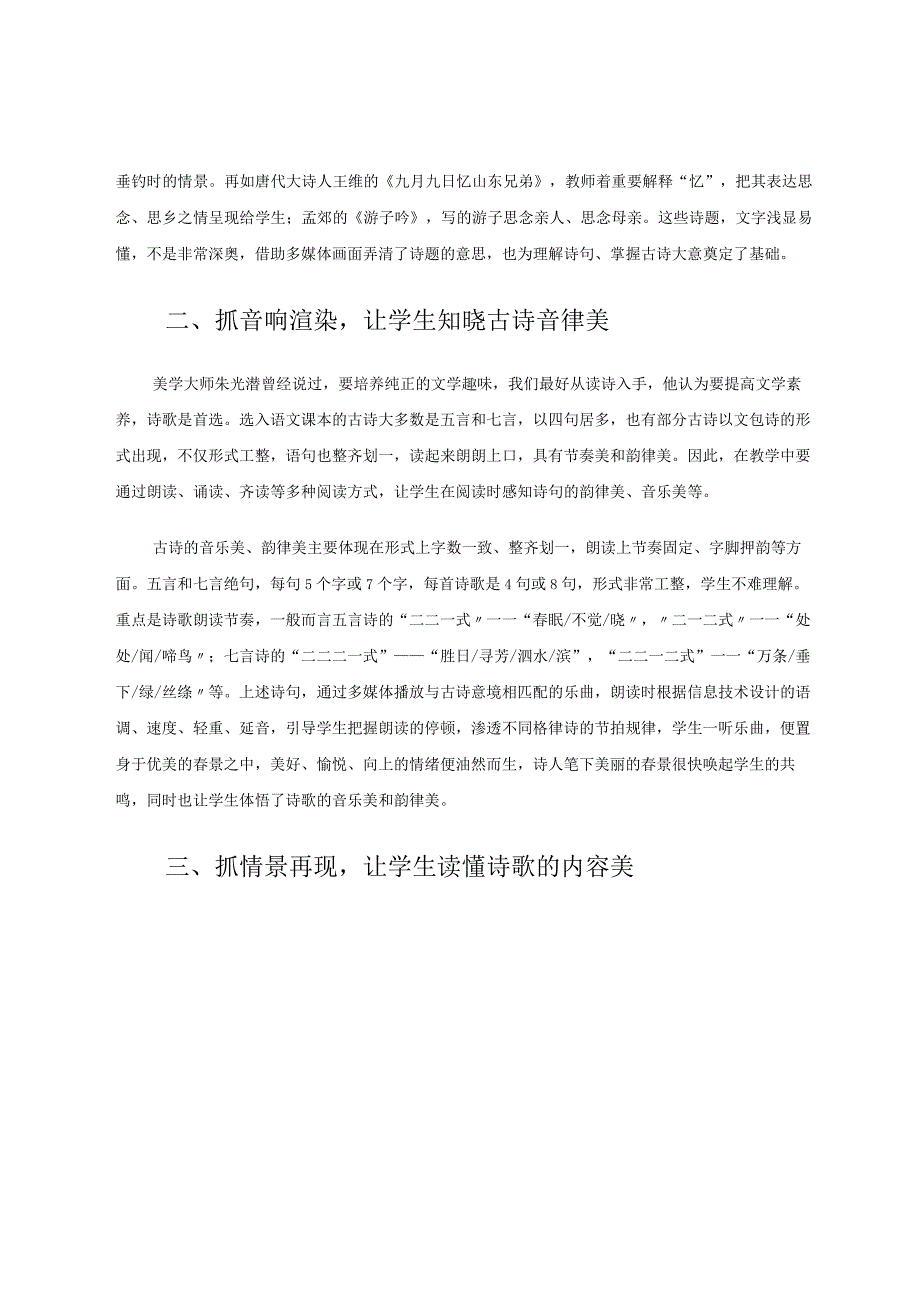 探究在小学古诗教学中对学生审美能力的培养路径论文.docx_第2页