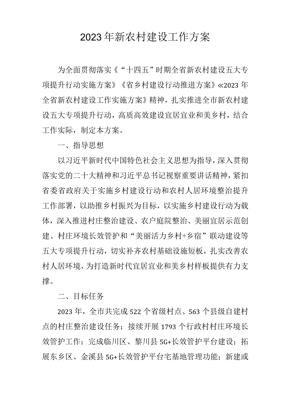 2023年新农村建设工作方案.docx_第1页