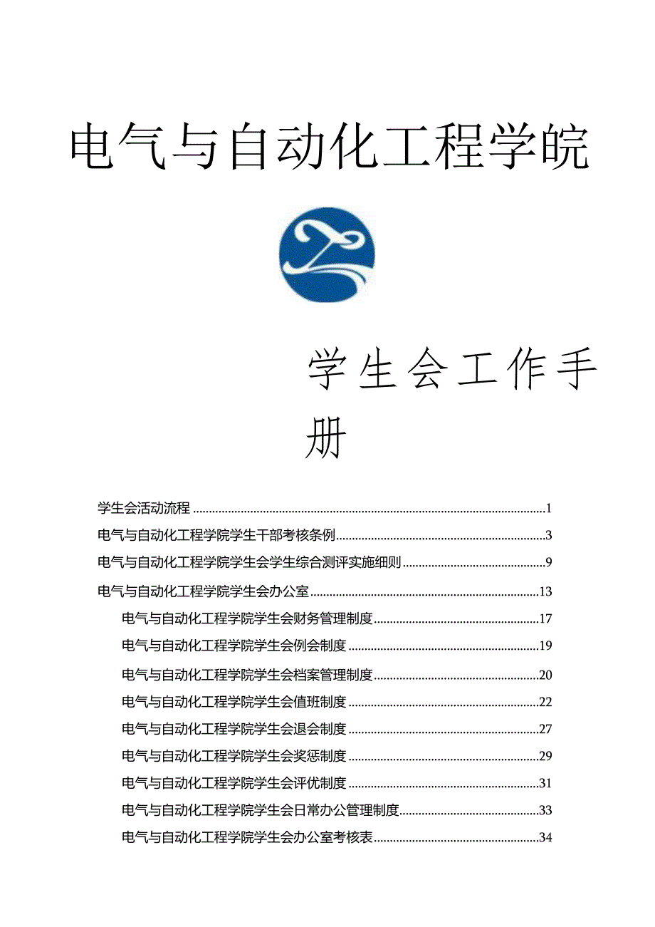 2024-2025学生会工作手册.docx_第1页