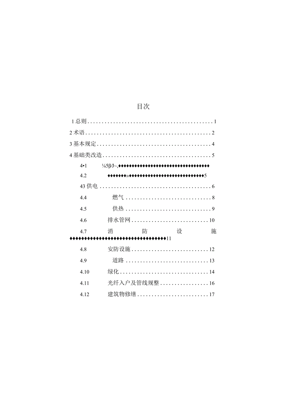 DB37_T5270-2024城镇老旧小区改造技术标准.docx_第3页