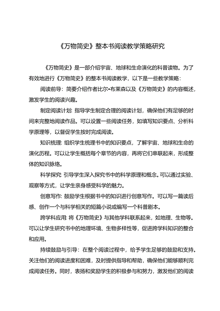 《万物简史》整本书阅读教学策略研究.docx_第1页