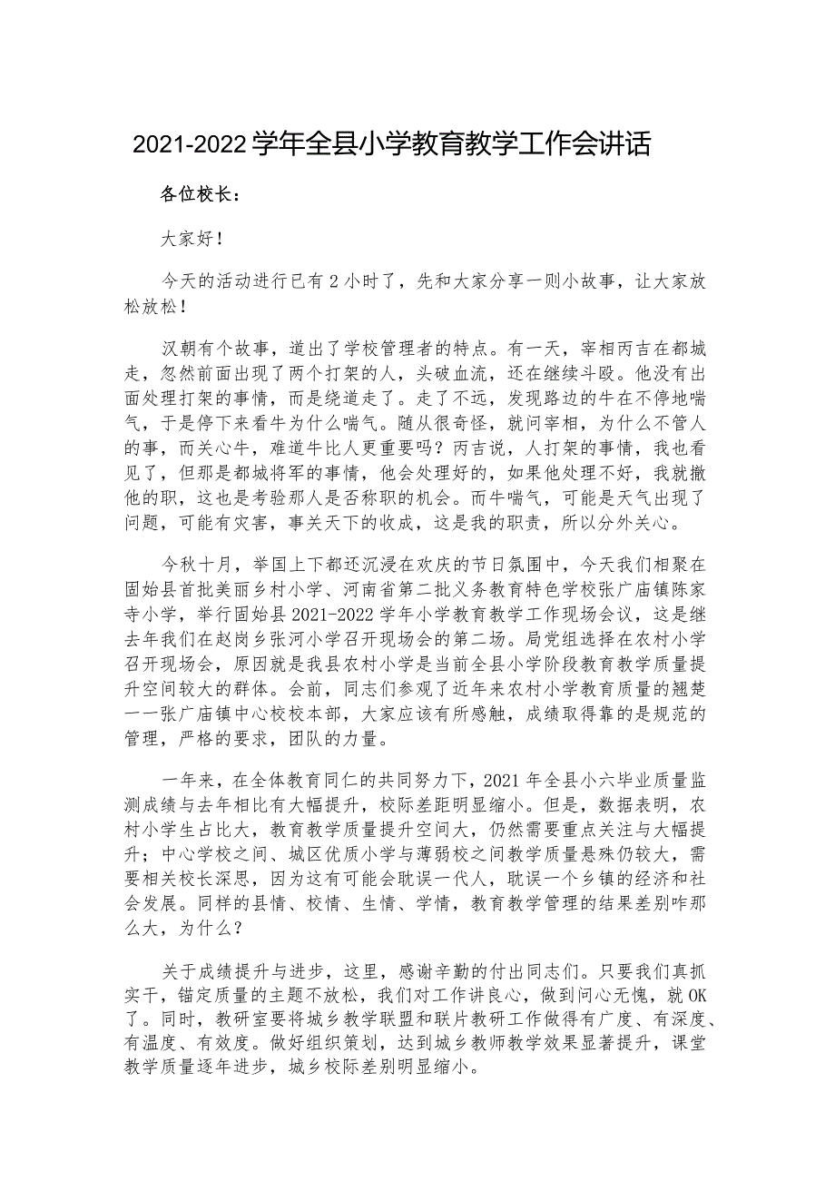 2021-2022学年全县小学教育教学工作会讲话.docx_第1页