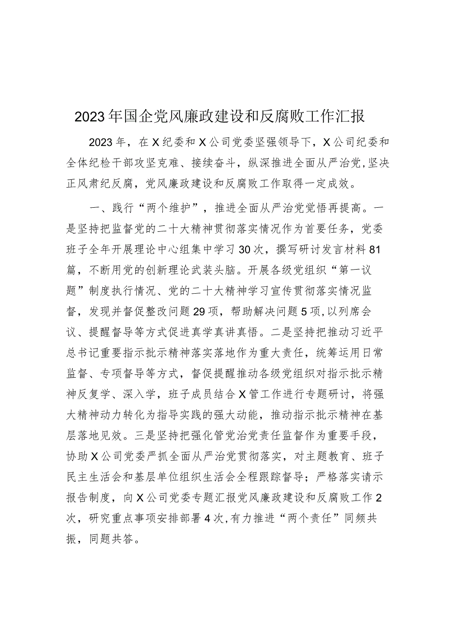 2023年党风廉政建设和反腐败工作汇报（国企）.docx_第1页