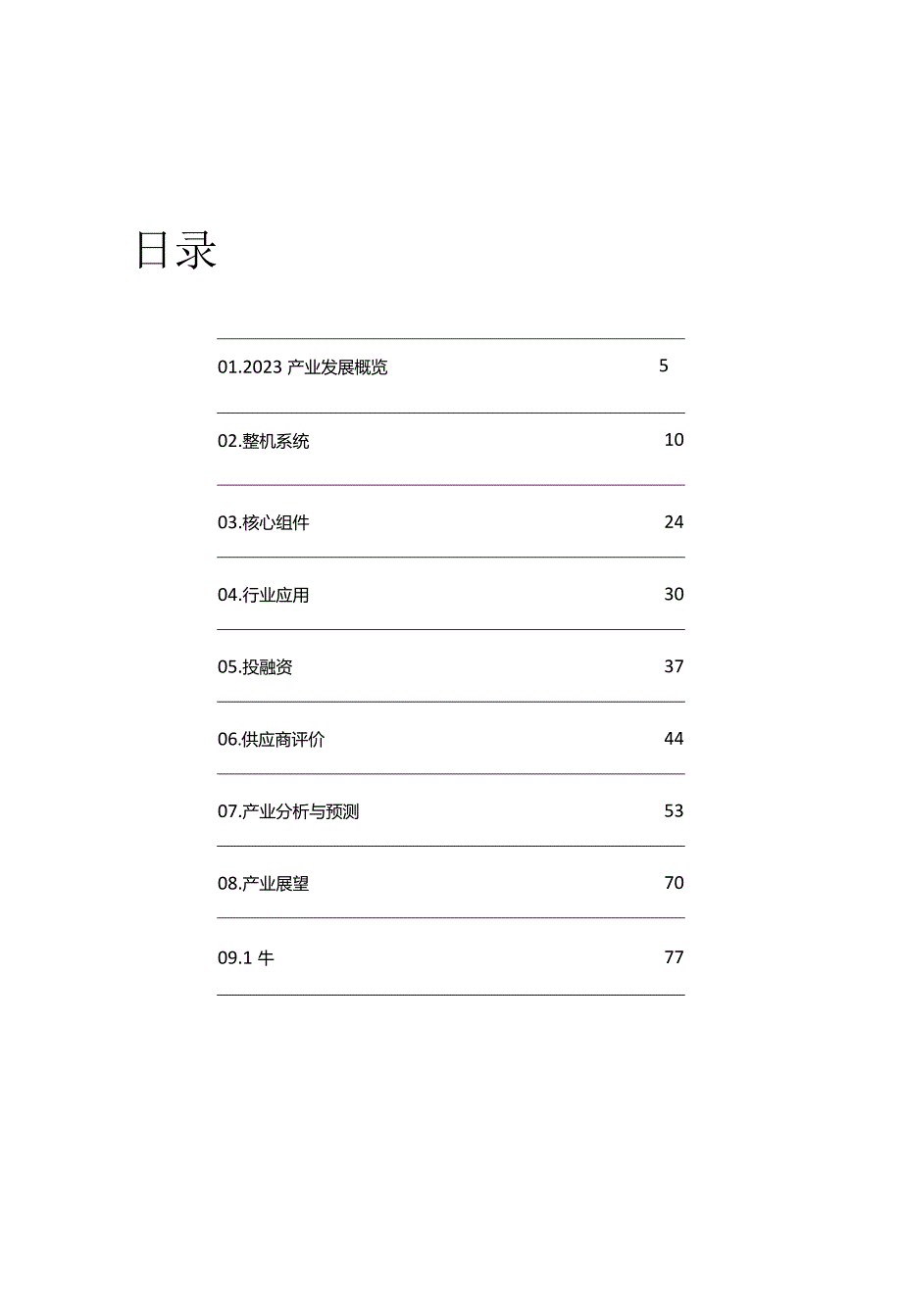 2024量子精密测量产业发展展望.docx_第1页