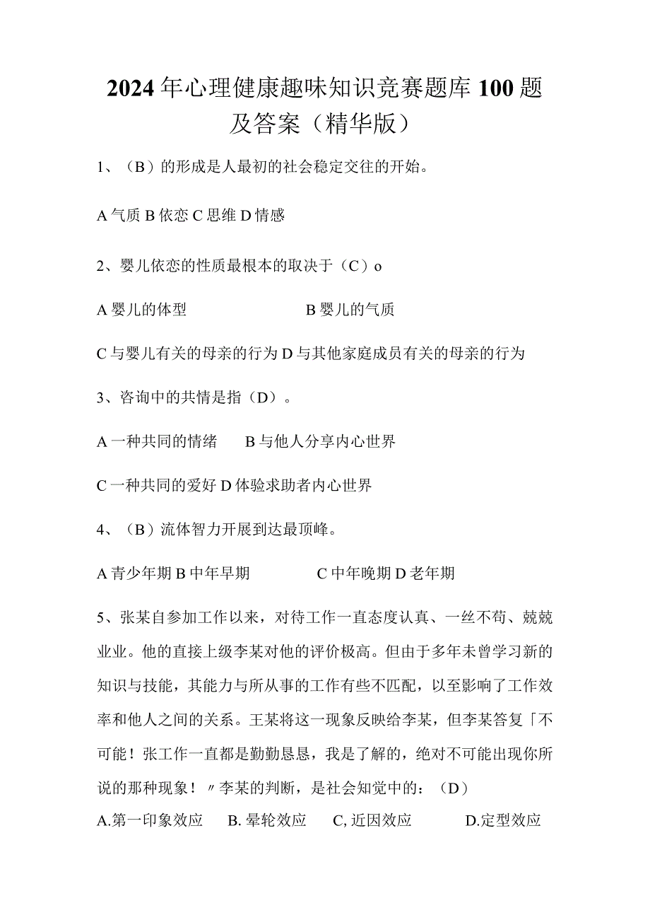 2024年心理健康趣味知识竞赛题库100题及答案（精华版）.docx_第1页