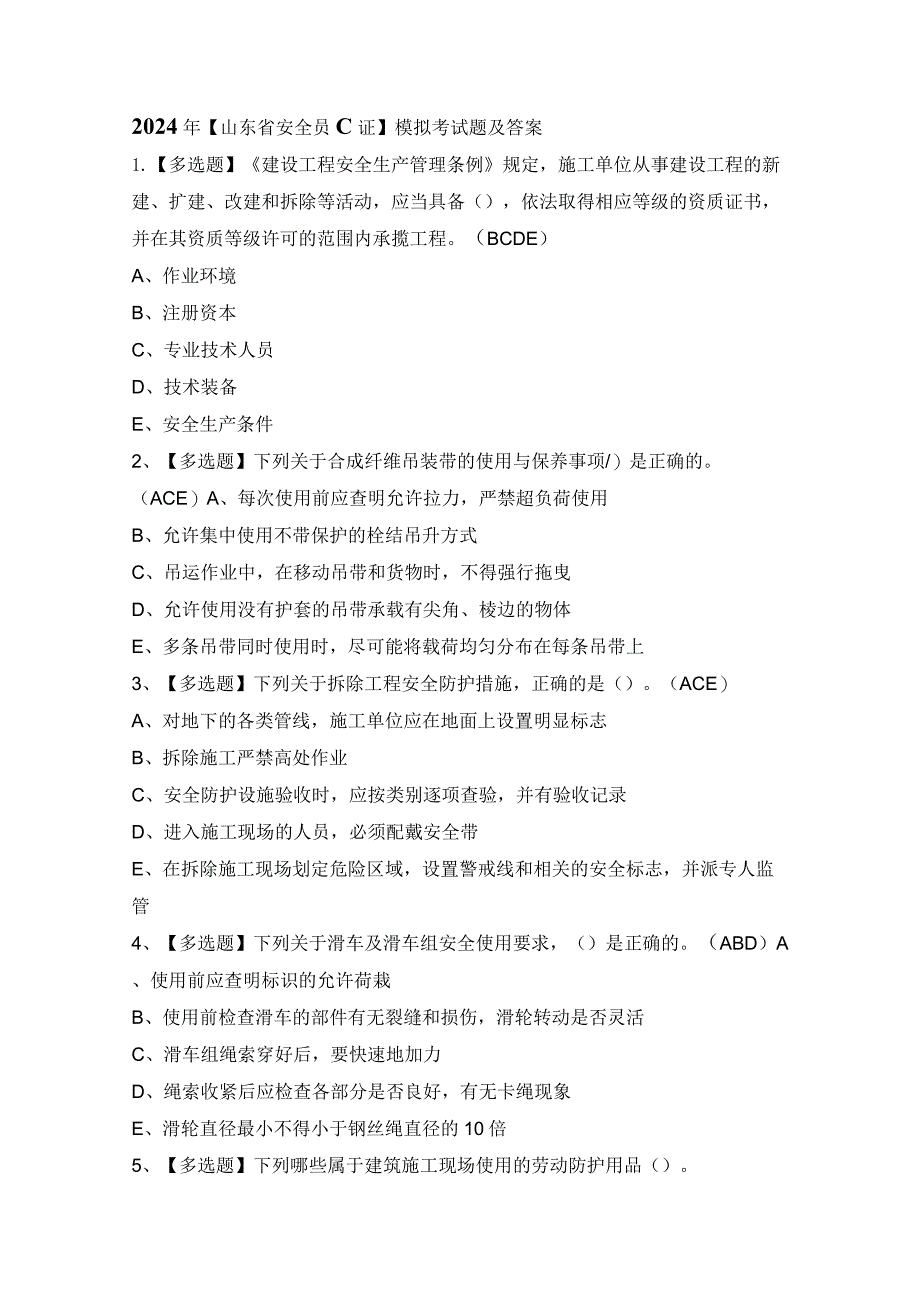 2024年【山东省安全员C证】模拟考试题及答案.docx_第1页