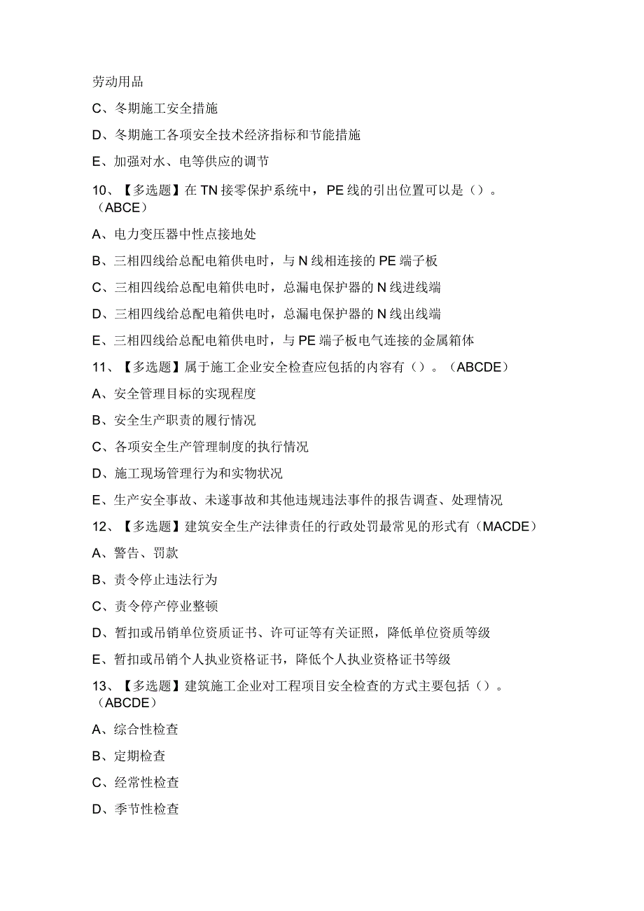 2024年【山东省安全员C证】模拟考试题及答案.docx_第3页