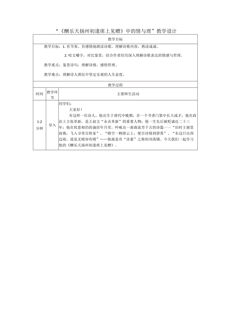 14《酬乐天扬州初逢席上见赠》中的情与理教学设计（表格式）.docx_第1页