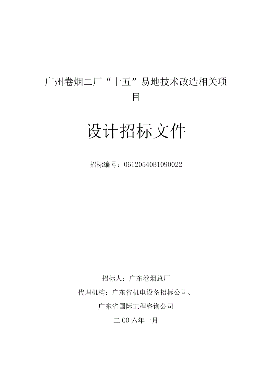 XX卷烟厂技术改造项目设计招标文件.docx_第1页