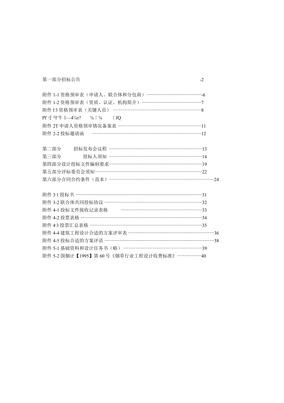 XX卷烟厂技术改造项目设计招标文件.docx_第2页