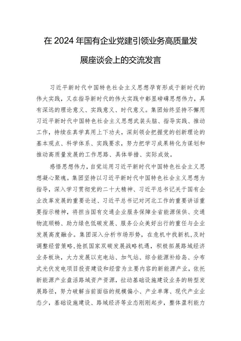 在2024年国有企业党建引领业务高质量发展座谈会上的交流发言.docx_第1页