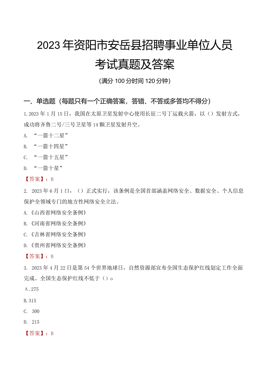 2023年资阳市安岳县招聘事业单位人员考试真题及答案.docx_第1页