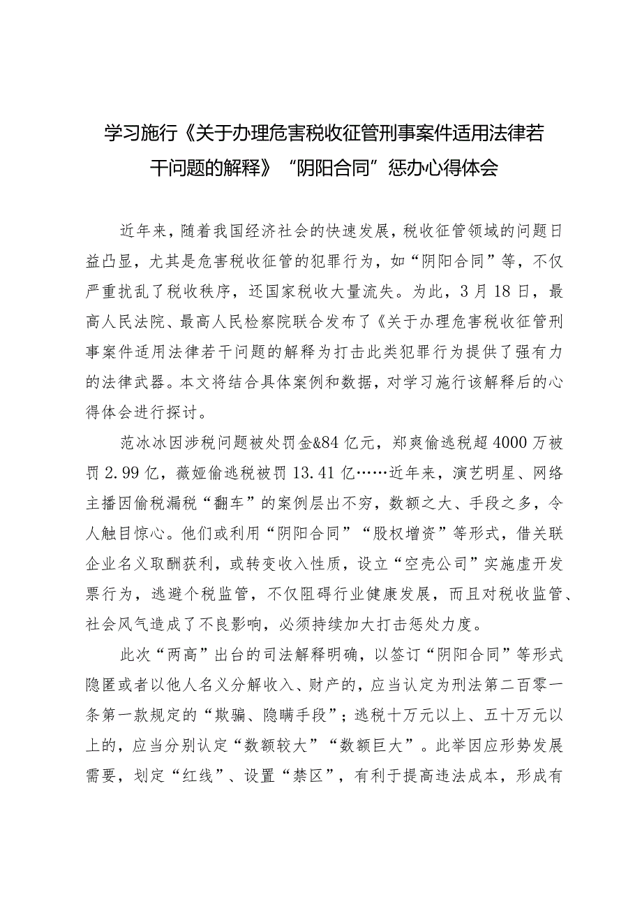 （2篇）学习施行《关于办理危害税收征管刑事案件适用法律若干问题的解释》“阴阳合同”惩办心得体会.docx_第1页