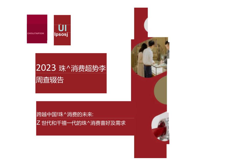 2023珠宝消费趋势调查报告.docx_第1页