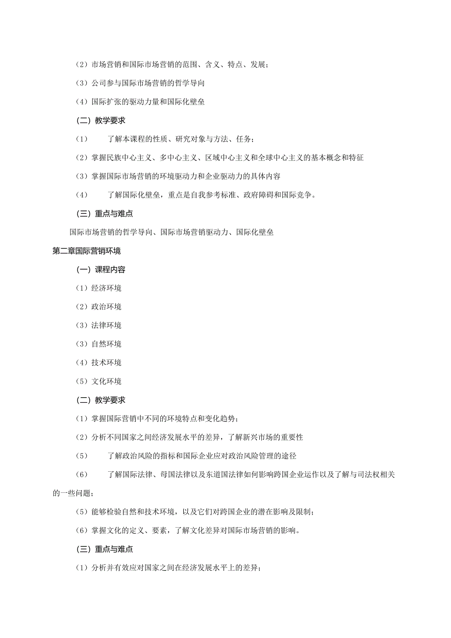 08410155全球营销管理大学高校课程教学大纲.docx_第2页