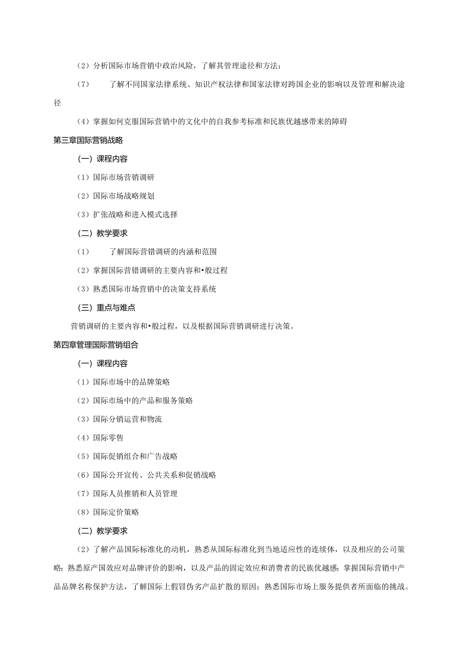 08410155全球营销管理大学高校课程教学大纲.docx_第3页