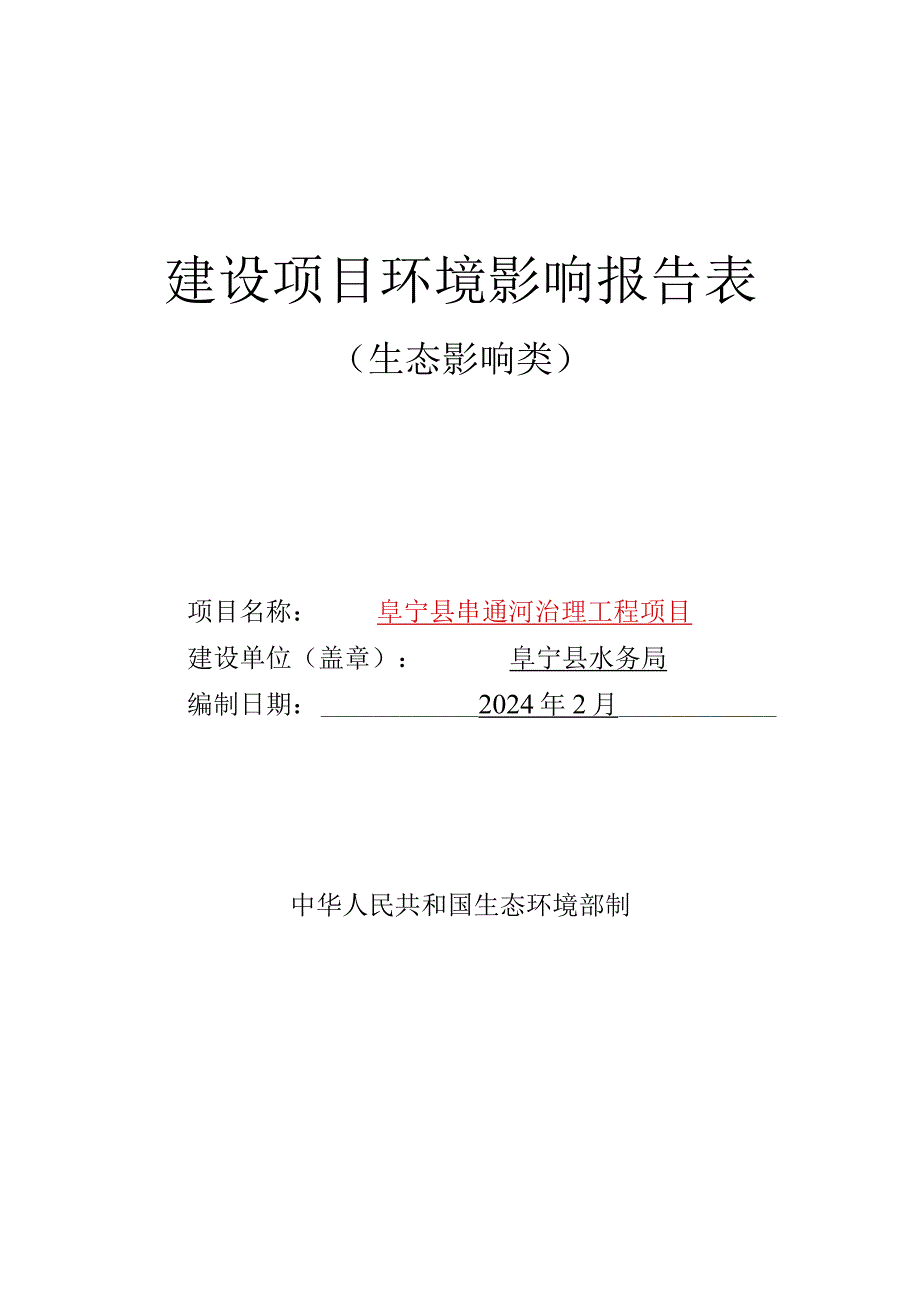 阜宁县串通河治理工程项目环评报告表.docx_第1页