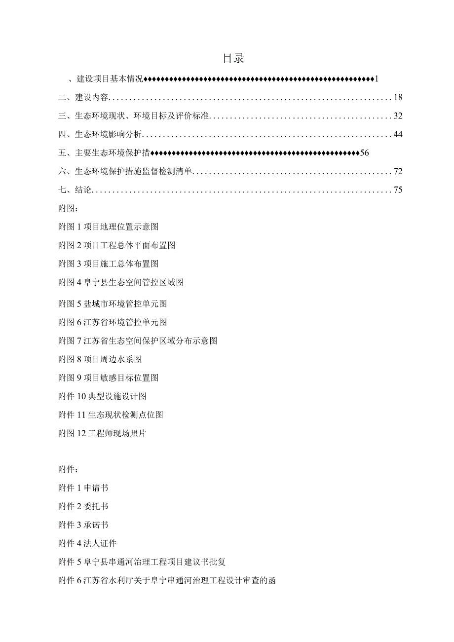 阜宁县串通河治理工程项目环评报告表.docx_第2页