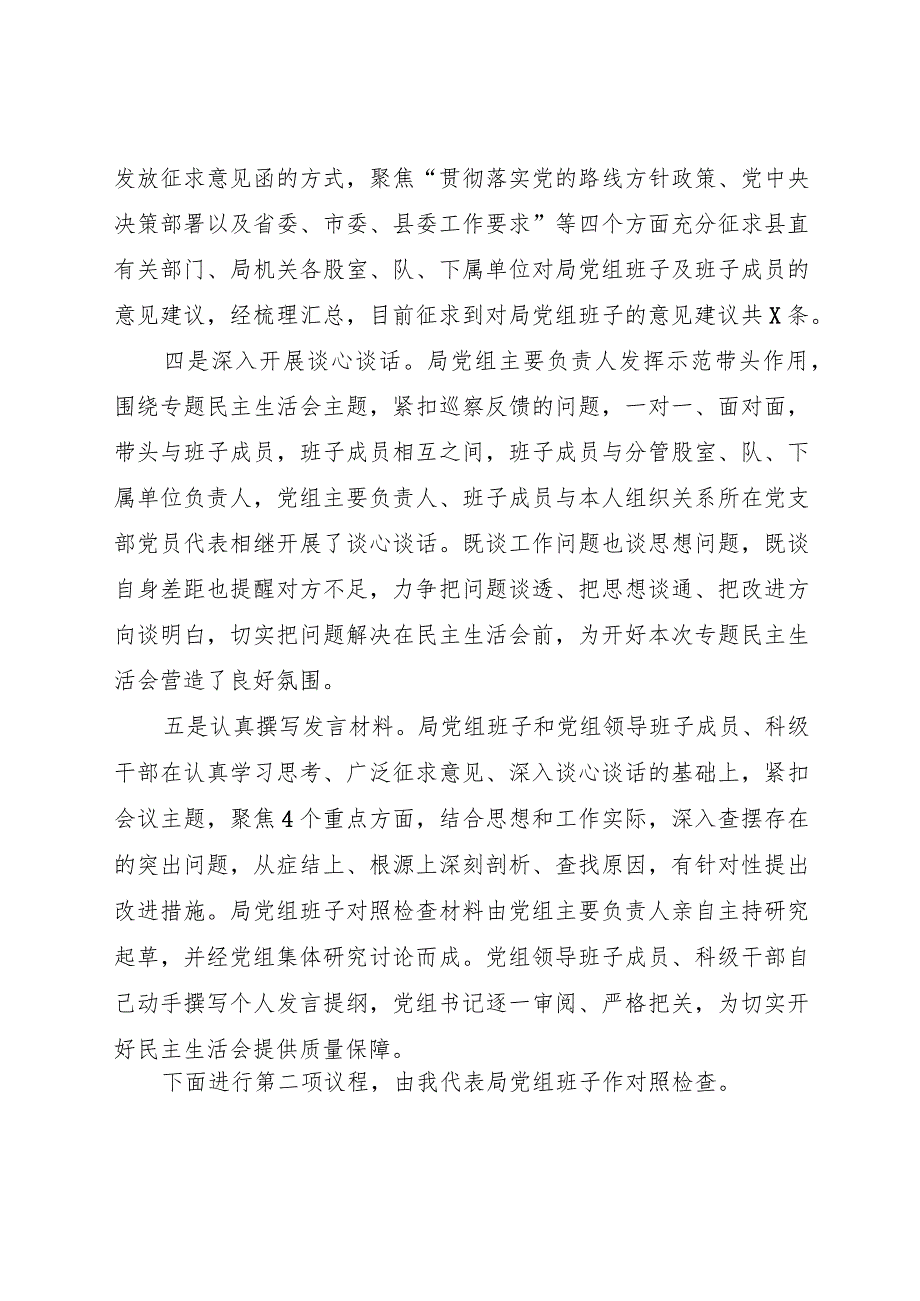 2024《X县城市管理局党组班子巡察整改专题民主生活会主持词》.docx_第3页