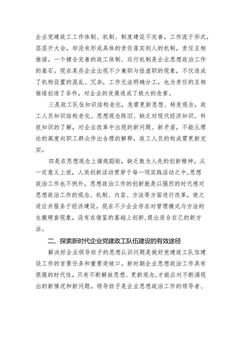 关于做好企业党建政工队伍建设的思考与探索.docx_第2页