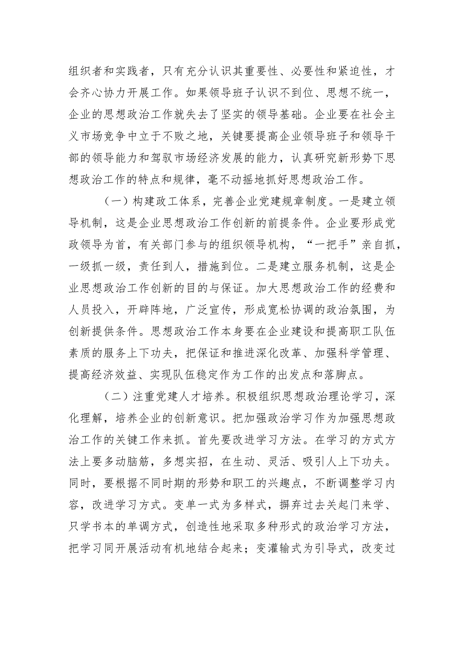 关于做好企业党建政工队伍建设的思考与探索.docx_第3页