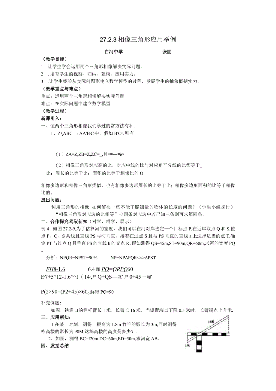 2024-2025学年人教版九年级下册第27章相似27.2.3相似三角形应用举例学案（无答案）.docx_第1页