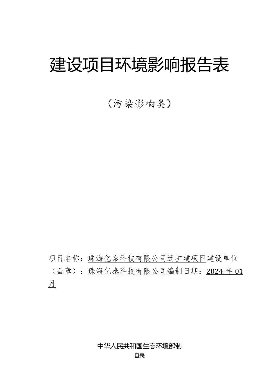 珠海亿泰科技有限公司年产滤芯5万件迁扩建项目环境影响报告表.docx_第1页