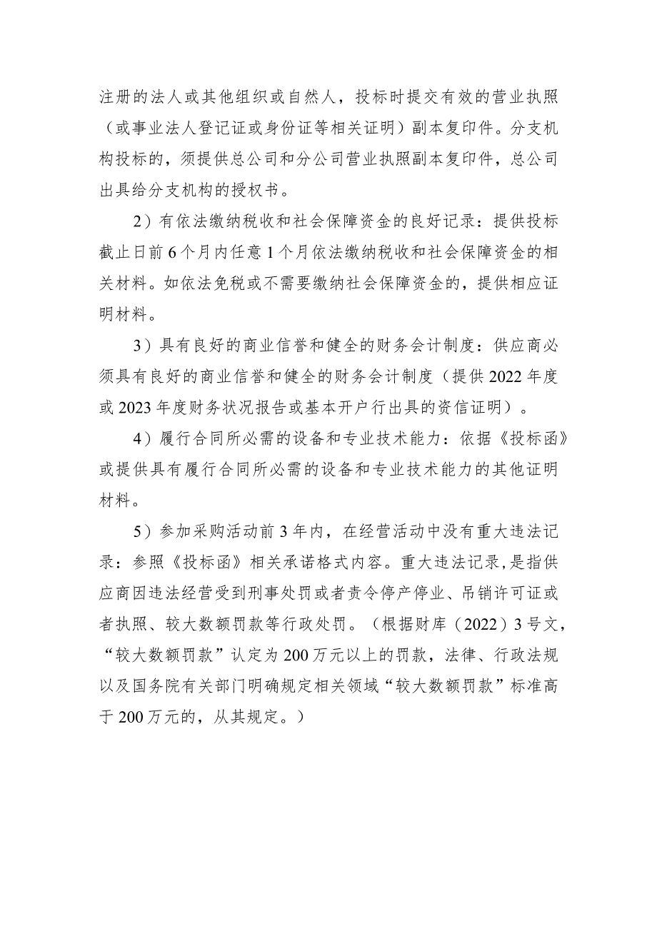 2024—2025年度广东省无线电监测技术设备运行维护项目服务供应商公开招标条件.docx_第2页