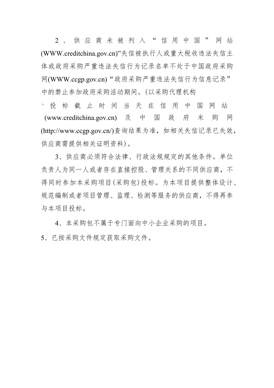 2024—2025年度广东省无线电监测技术设备运行维护项目服务供应商公开招标条件.docx_第3页