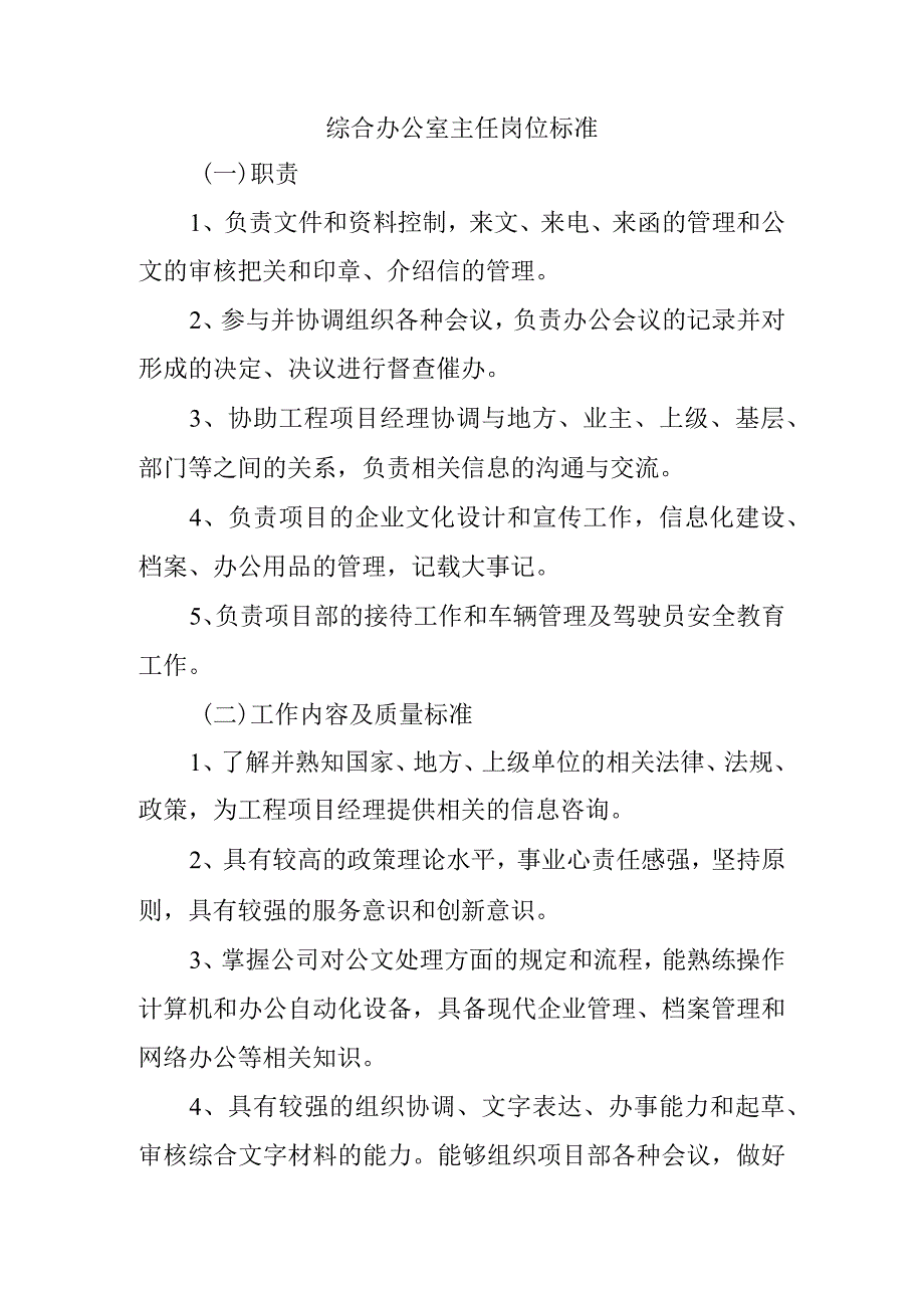 综合办公室主任岗位标准.docx_第1页